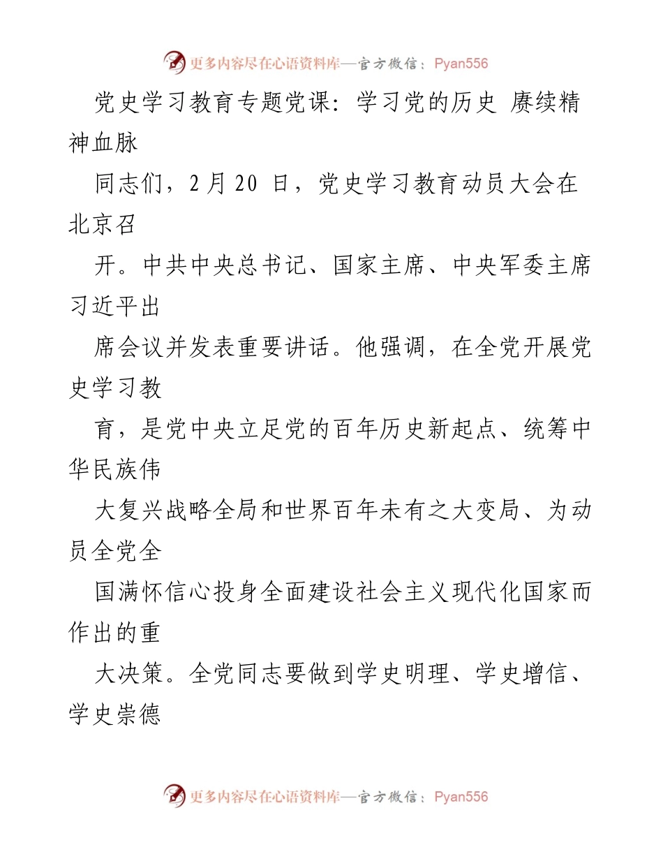 [发言] 党史学习教育动员大会 - 学习历史，赓续精神血脉：推动全面建设社会主义现代化国家新征程.docx_第1页