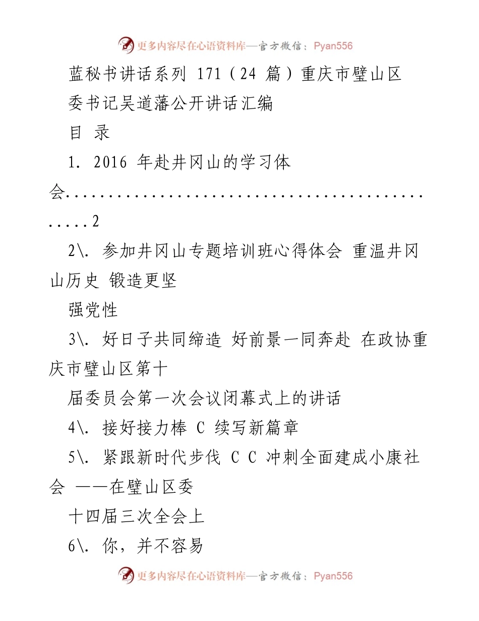 [发言] 会议讲话 - 吴道藩在璧山区各类会议上的讲话汇编.docx_第1页