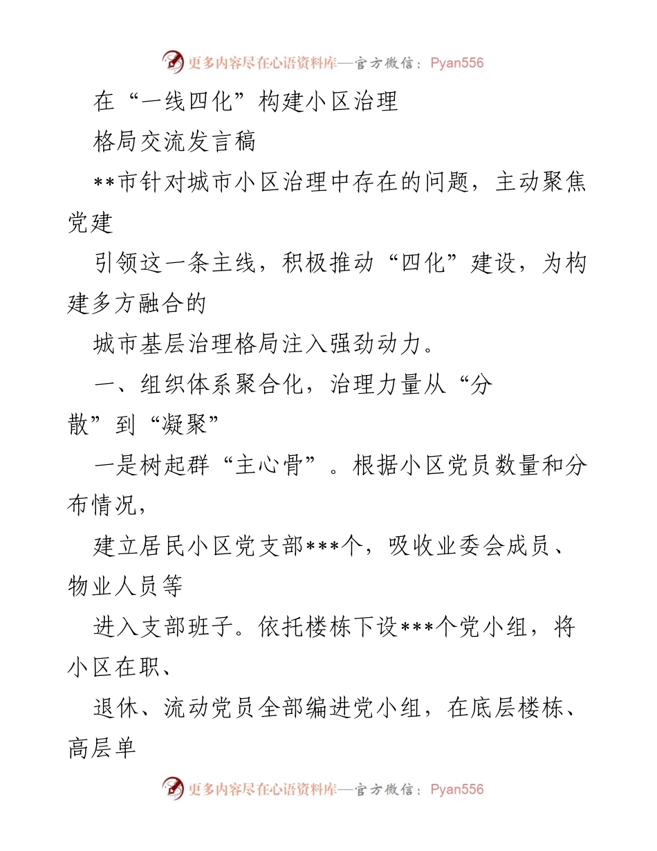 [发言] 会议 - 推动城市小区治理的党建引领与“四化”建设.docx_第1页