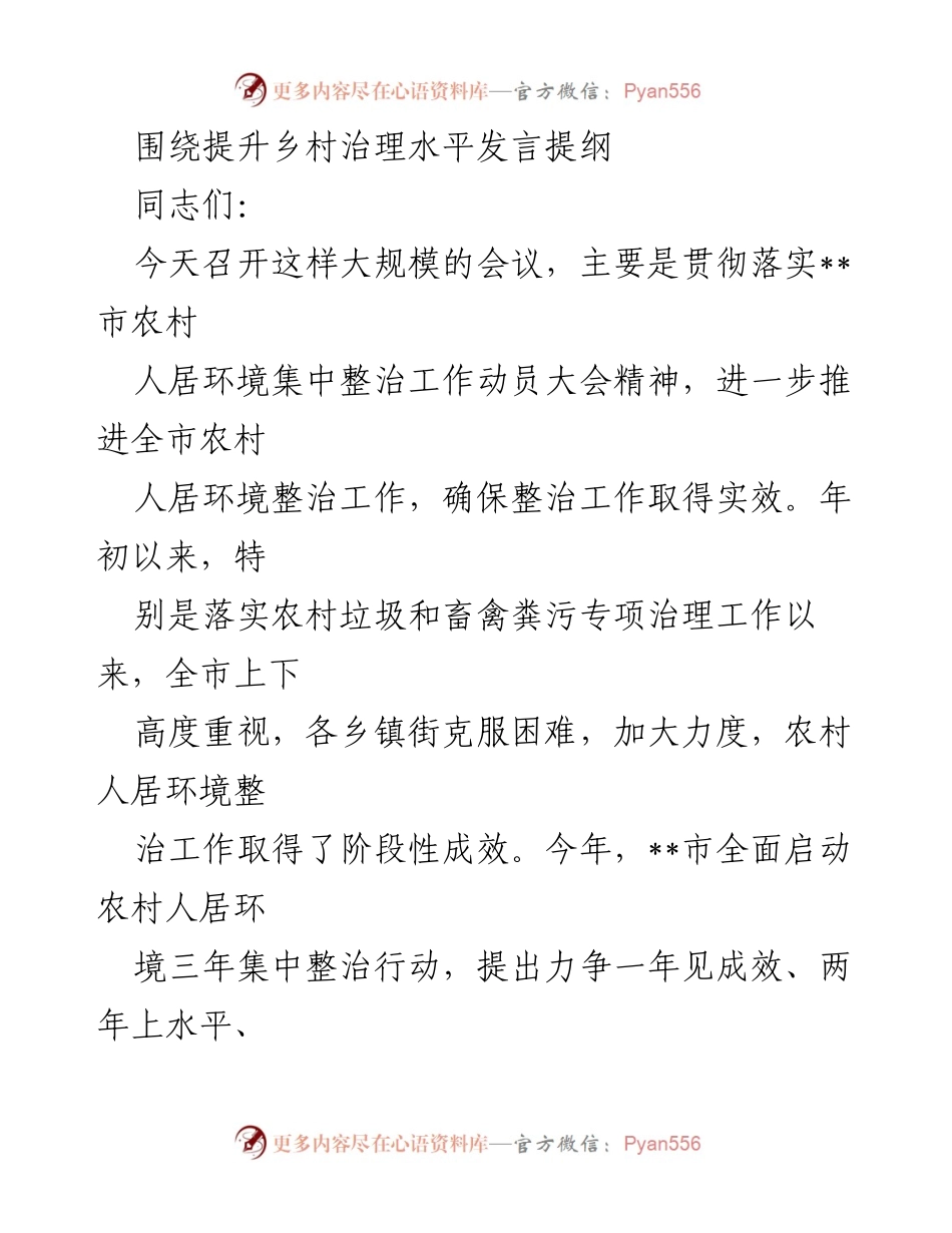 [发言] 会议 - 提升乡村治理水平与人居环境整治的思考.docx_第1页