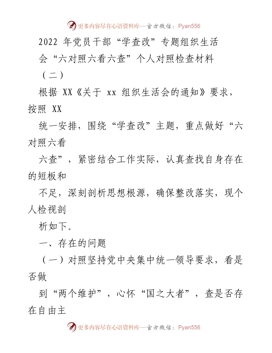 [发言] 党员干部组织生活会 - 2022年党员干部“学查改”专题组织生活会个人对照检查材料_2.docx_第1页