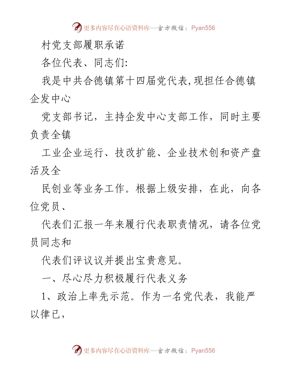 [发言] 党代会 - 村党支部履职承诺汇报.docx_第1页
