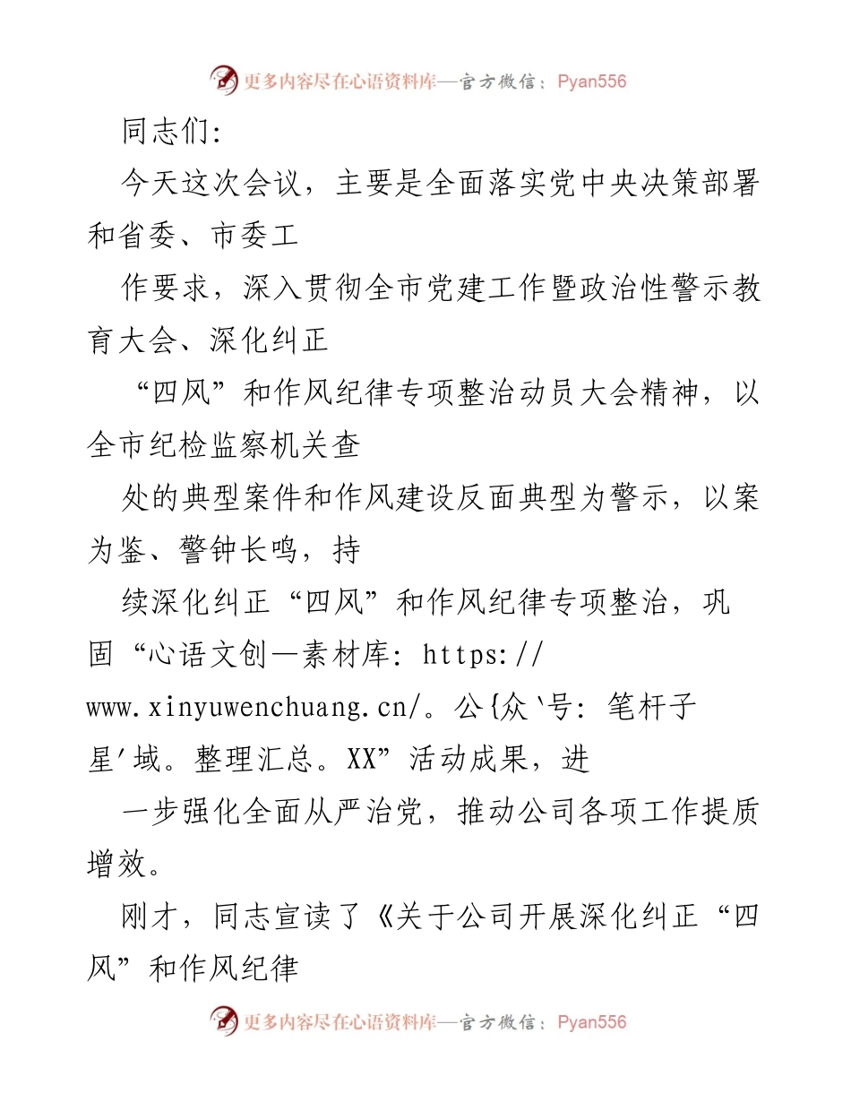 [发言] 会议 - 深化纠正“四风”和作风纪律专项整治工作动员会.docx_第1页