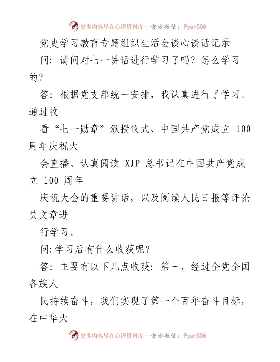 [发言] 党史学习教育专题组织生活会 - 深刻领悟百年党史，坚定理想信念.docx_第1页