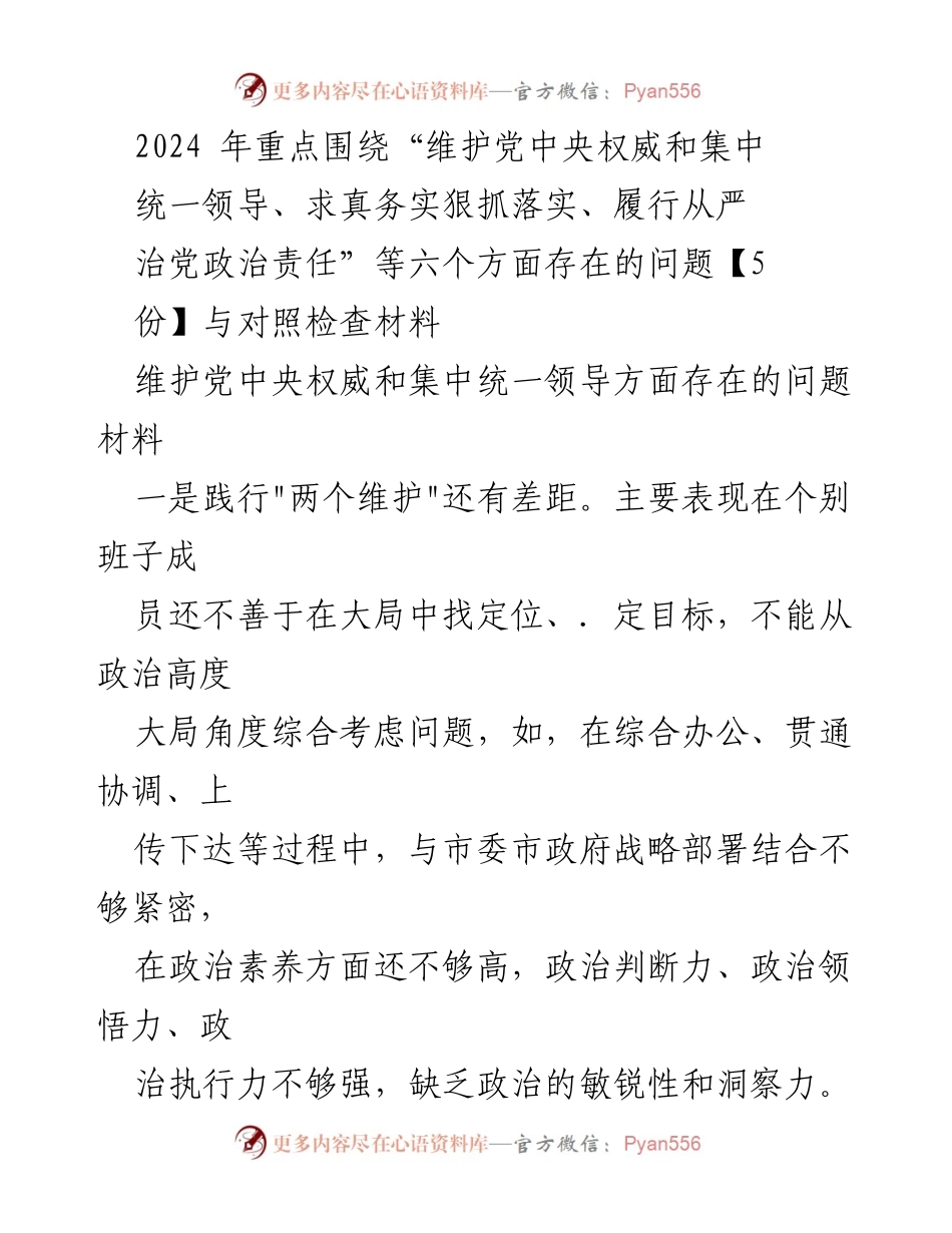 [发言] 党内会议 - 2024年维护党中央权威与统一领导问题的对照检查与反思.docx_第1页