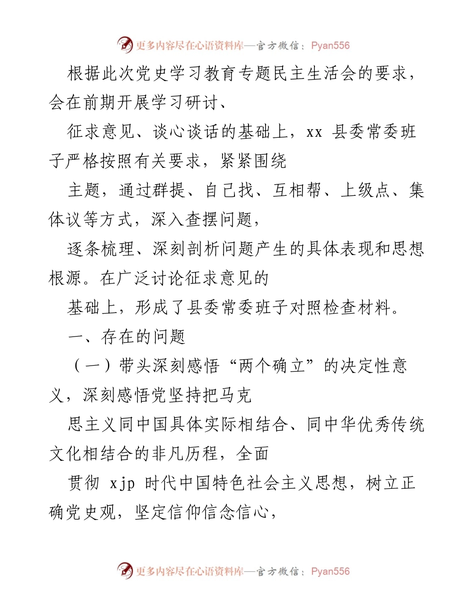[发言] 党史学习教育专题民主生活会 - 县委常委班子对照检查材料发言总结.docx_第1页