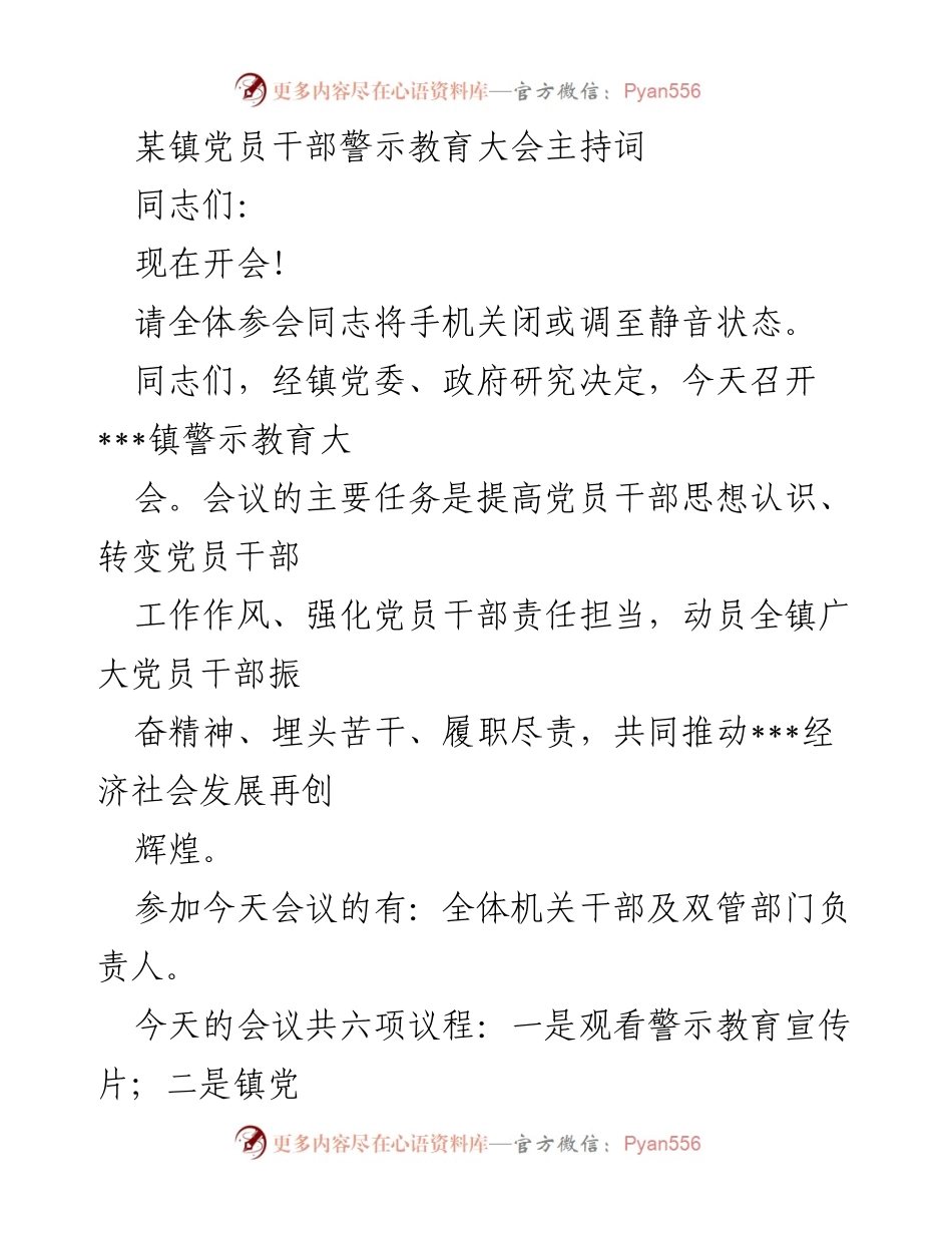 [发言] 党员干部警示教育大会 - 提升党员干部责任担当与工作作风的警示教育会议主持词.docx_第1页