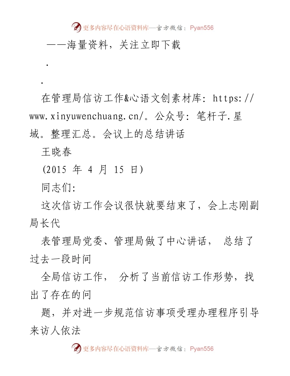 [发言] 信访工作会议 - 规范信访事项受理与责任落实的讲话总结.docx_第1页
