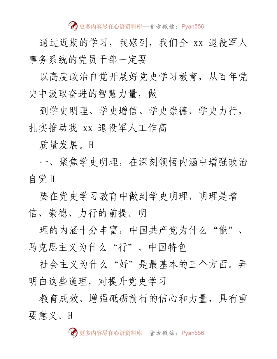 [发言] 党史学习教育 - 深刻领悟党史，增强政治自觉推动退役军人工作发展.docx_第1页