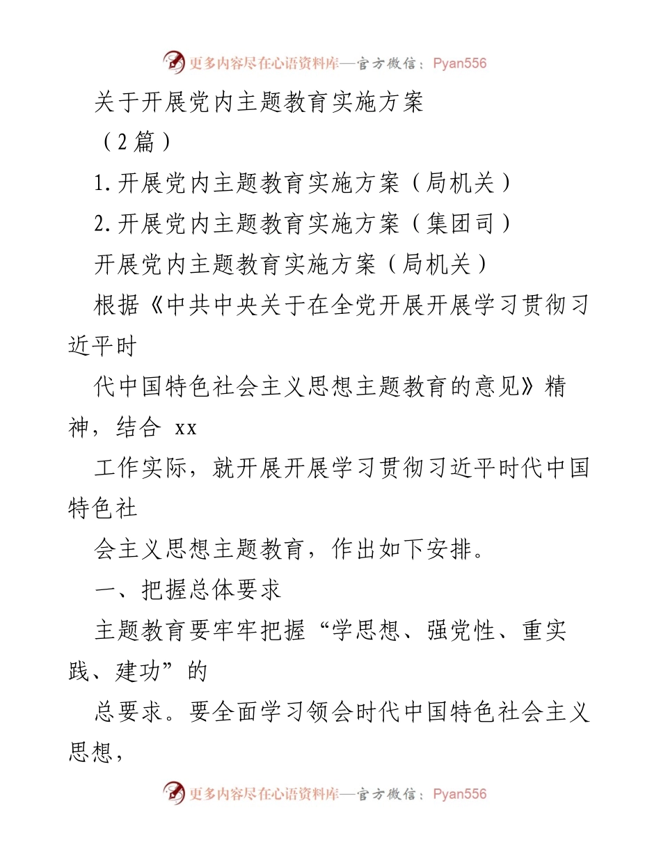 [发言] 党内主题教育会议 - 开展党内主题教育实施方案解读.docx_第1页