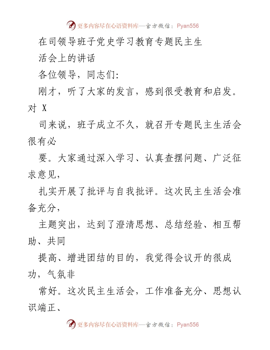 [发言] 党史学习教育专题民主生活会 - 党史学习教育的重要性与民主生活会的成功经验.docx_第1页