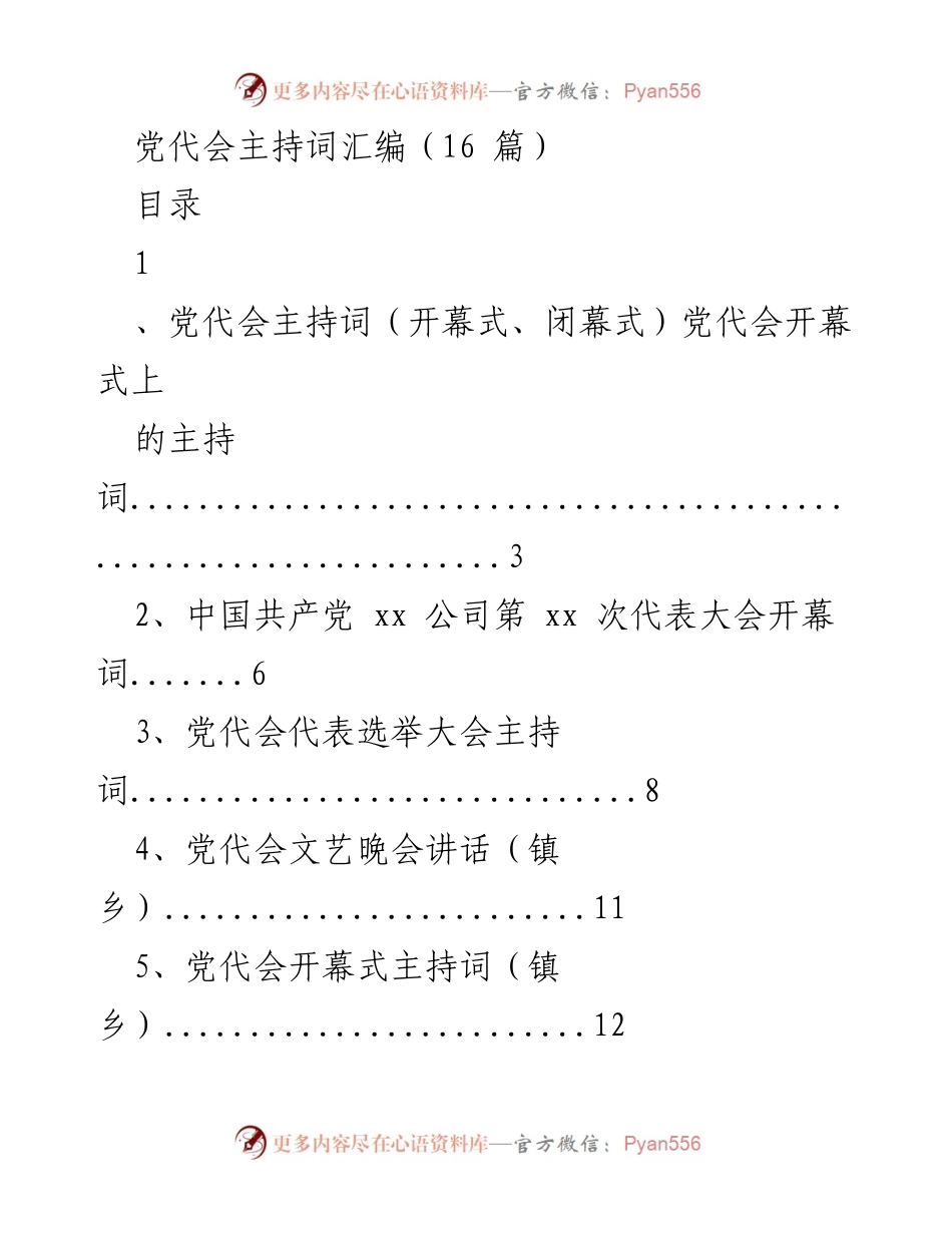 [发言] 党代会 - 党代会主持词汇编总结.docx_第1页
