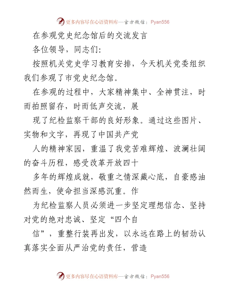 [发言] 党史学习交流会 - 参观党史纪念馆的体会与感悟.docx_第1页