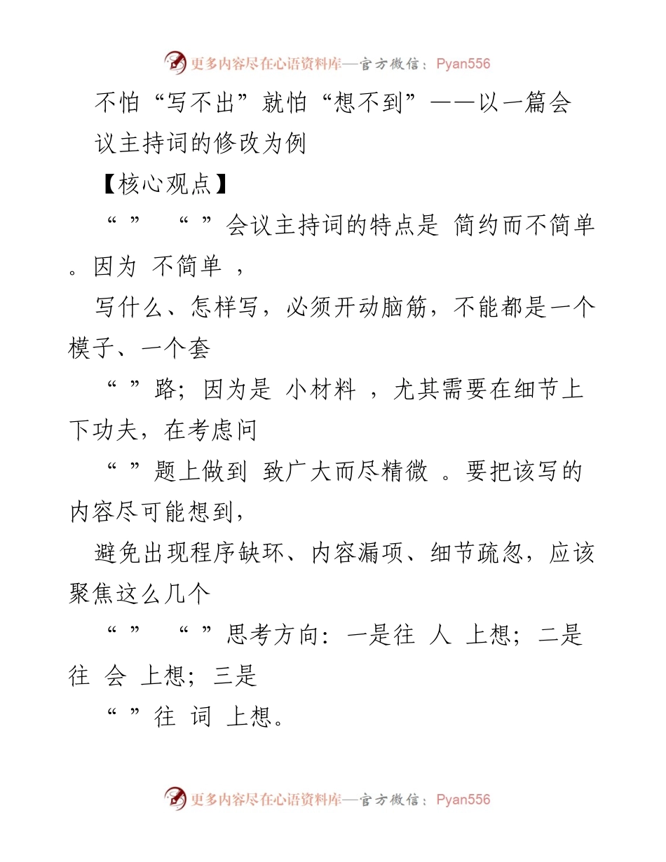[发言] 会议筹备 - 主持词修改的重要性与细节把控.docx_第1页