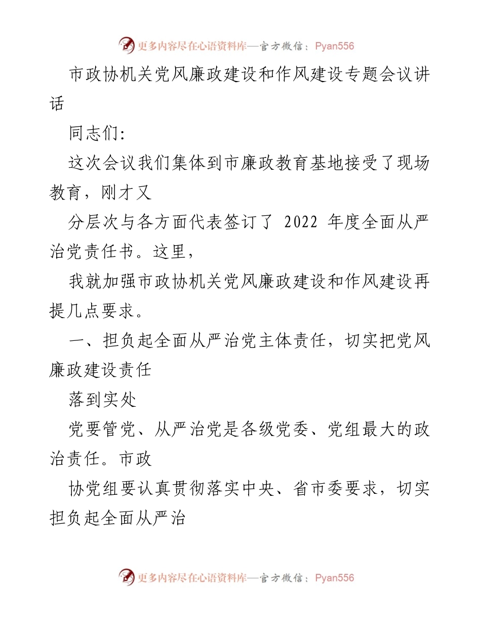 [发言] 会议 - 加强市政协机关党风廉政建设和作风建设的要求_1.docx_第1页