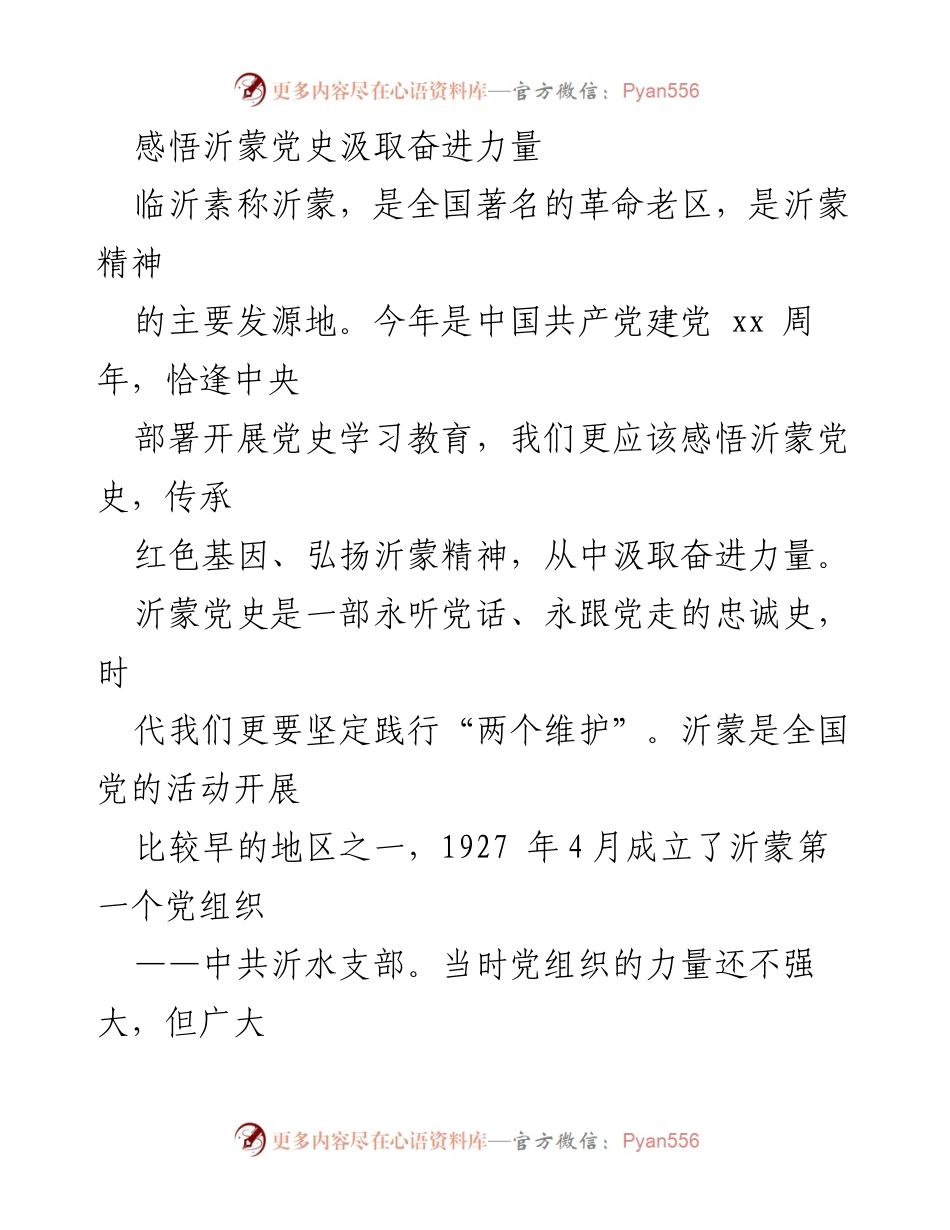 [发言] 党史学习教育活动 - 感悟沂蒙党史，汲取奋进力量.docx_第1页