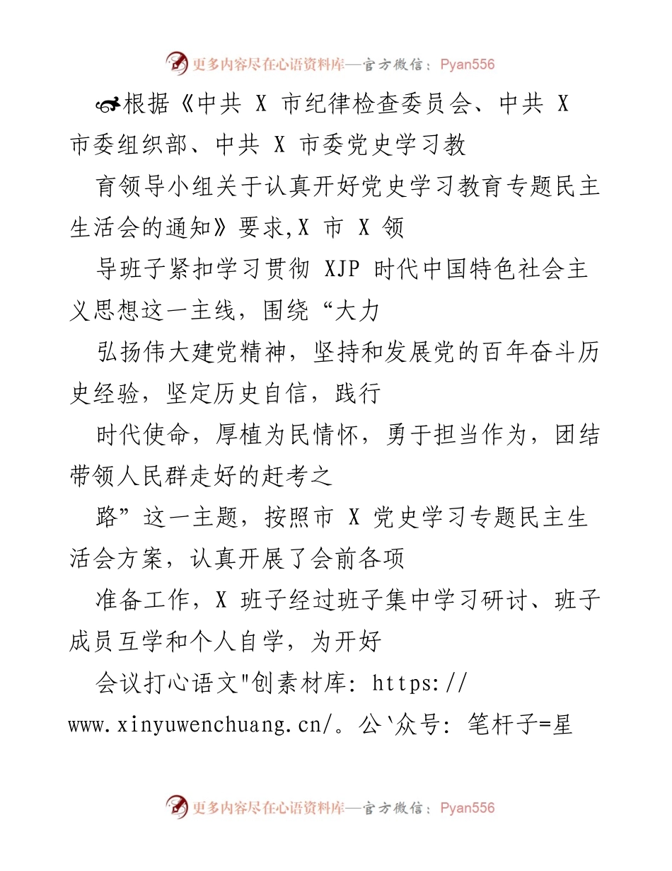 [发言] 党史学习教育专题民主生活会 - 深化党史学习，增强责任担当.docx_第1页