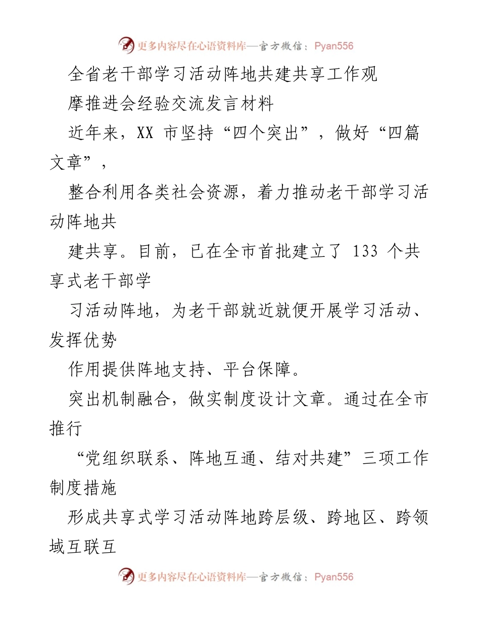[发言] 会议交流 - 全省老干部学习活动阵地共建共享经验分享.docx_第1页