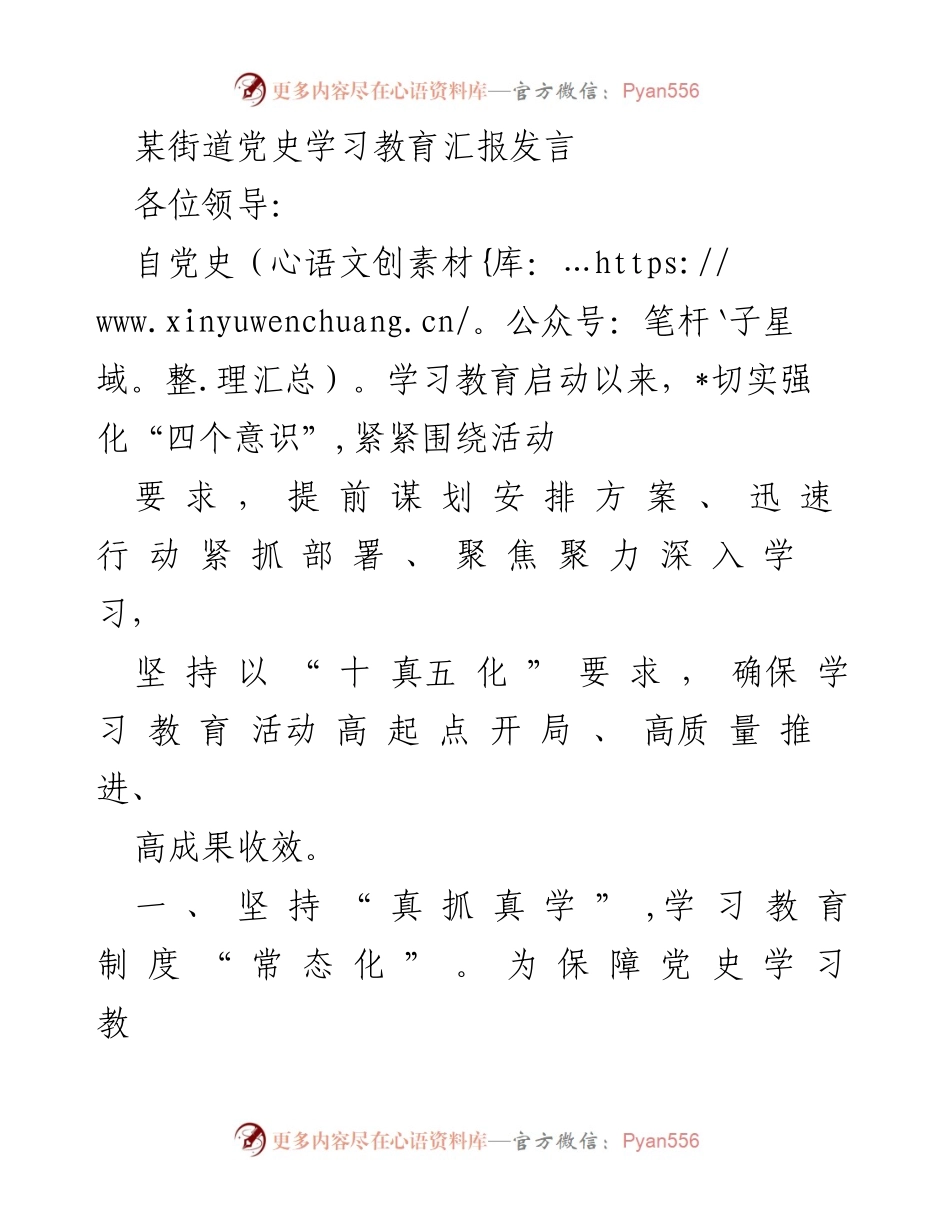[发言] 党史学习教育汇报 - 深入推进党史学习教育，确保高质量开展.docx_第1页
