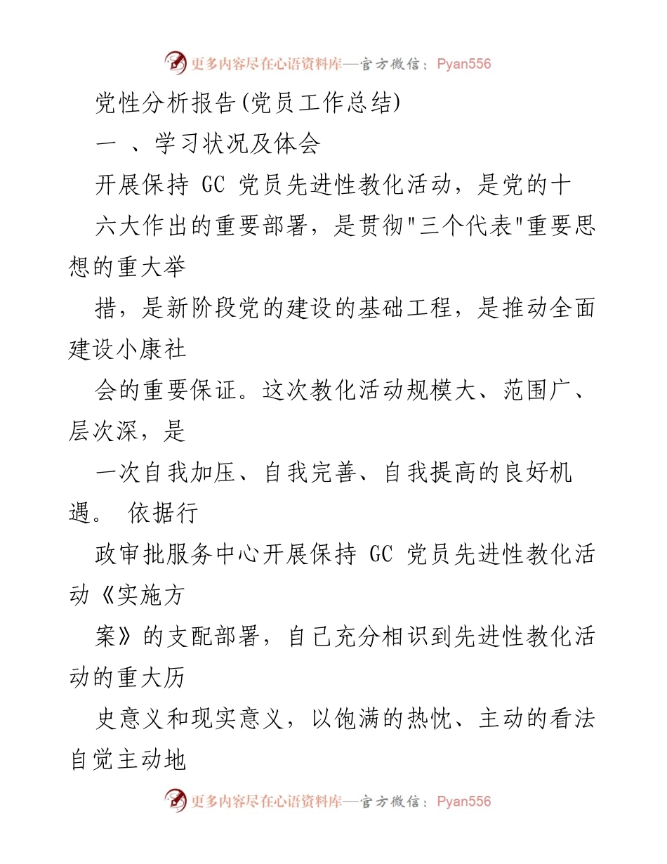 [发言] 党员教育活动总结 - 党性分析与自我提升报告.docx_第1页