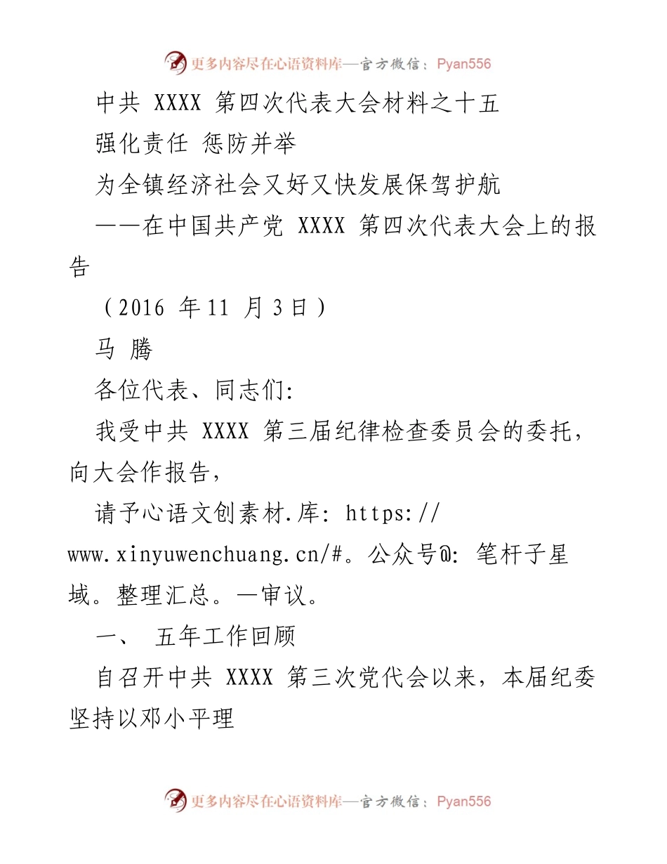 [发言] 党代会 - 强化责任与廉政建设推动经济社会发展.docx_第1页