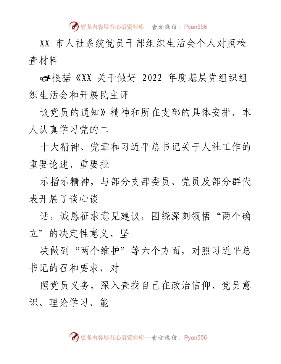 [发言] 党员干部组织生活会 - 个人对照检查材料总结.docx_第1页