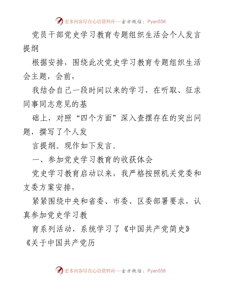 [发言] 党史学习教育专题组织生活会 - 个人发言提纲与自我反思.docx_第1页