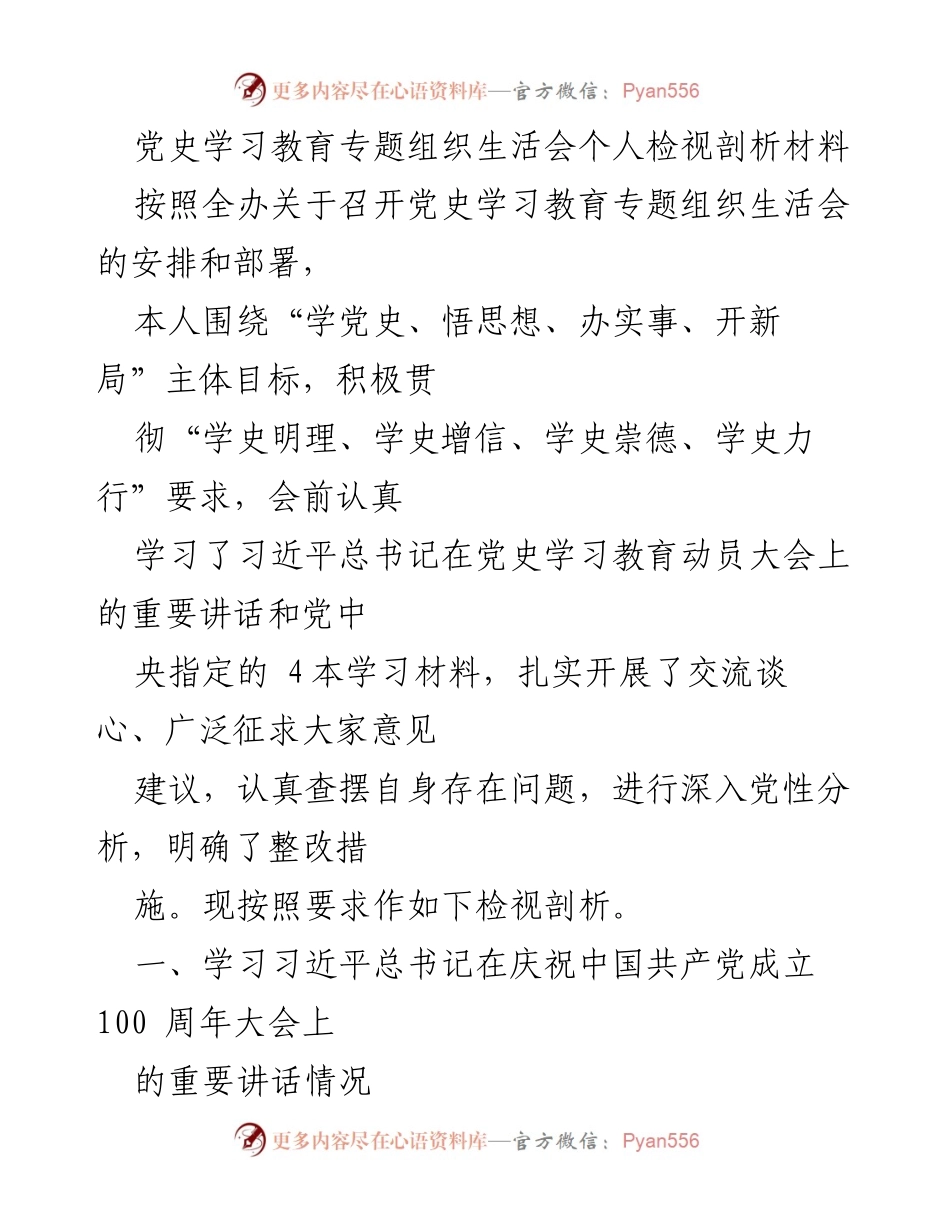 [发言] 党史学习教育专题组织生活会 - 个人检视剖析材料总结.docx_第1页