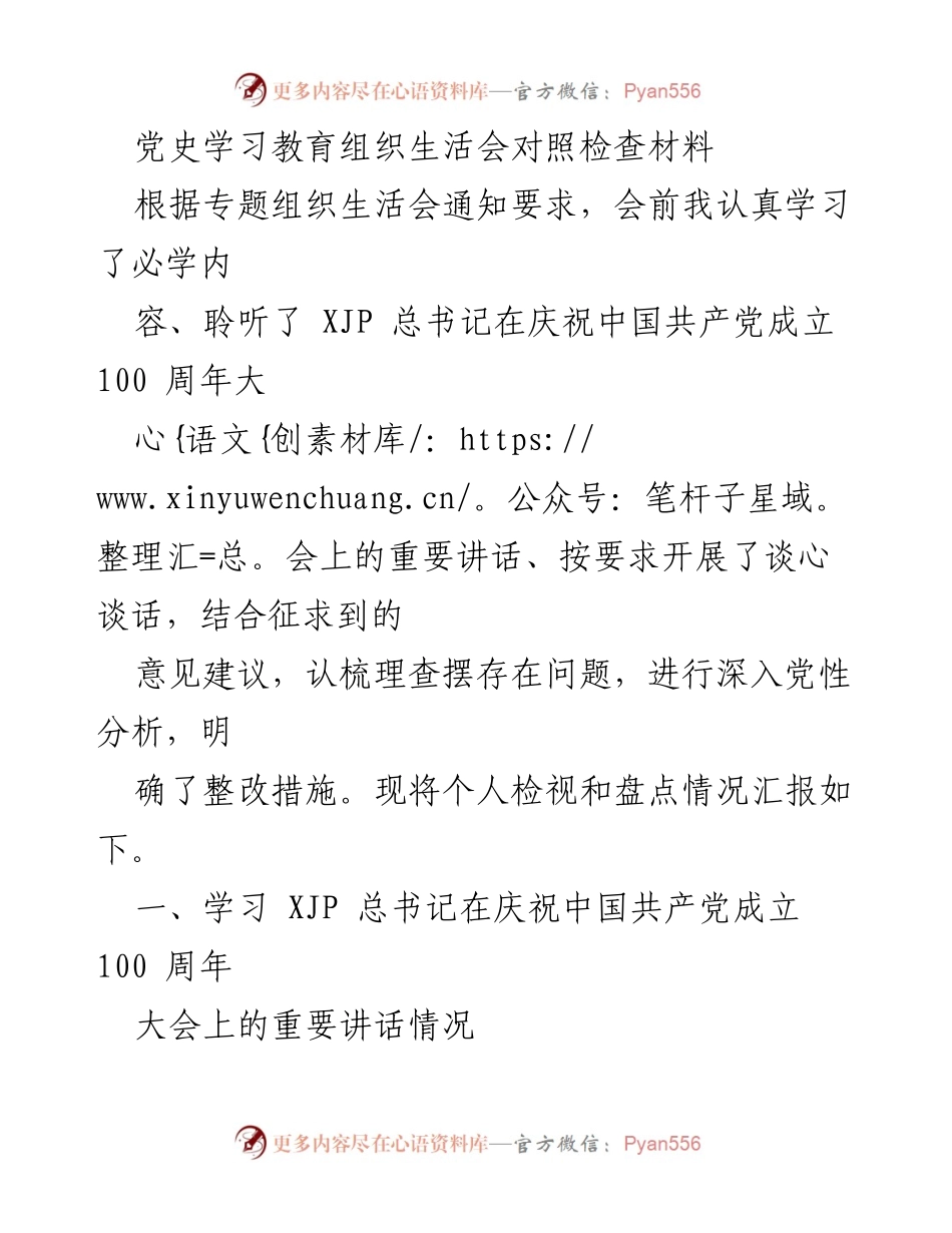 [发言] 党史学习教育组织生活会 - 个人检视与整改措施汇报.docx_第1页
