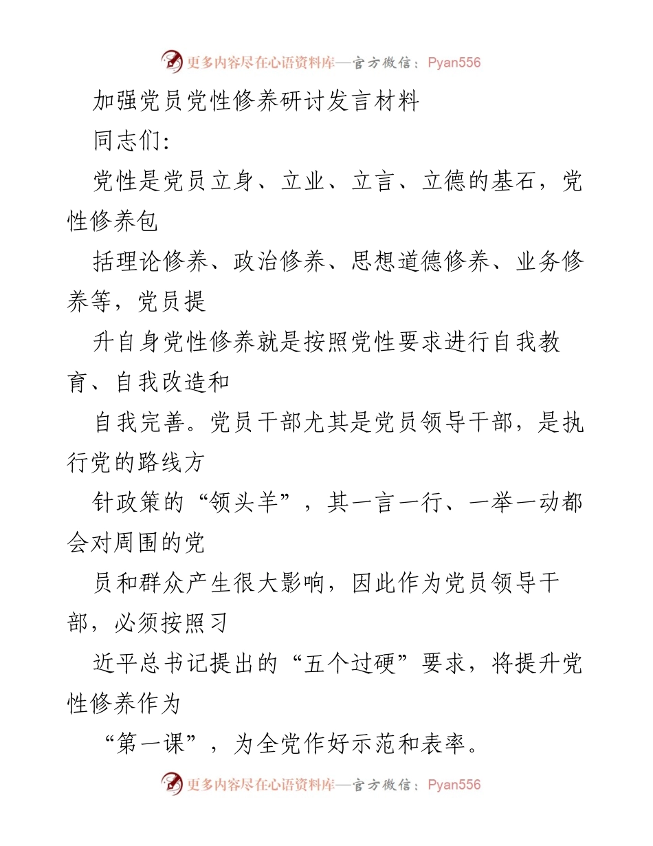 [发言] 党员党性修养研讨会 - 加强党员党性修养，提升政治素养与业务能力.docx_第1页