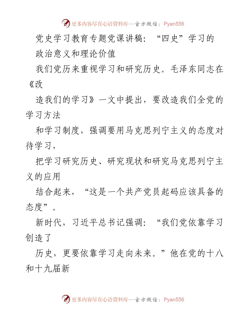 [发言] 党史学习教育专题党课 - “四史”学习的政治意义与理论价值.docx_第1页