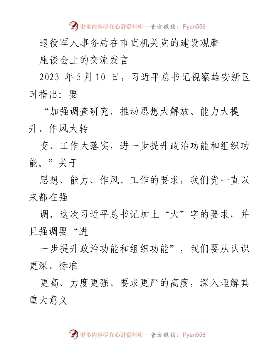 [发言] 会议交流 - 推动退役军人工作高质量发展的思想解放与创新.docx_第1页