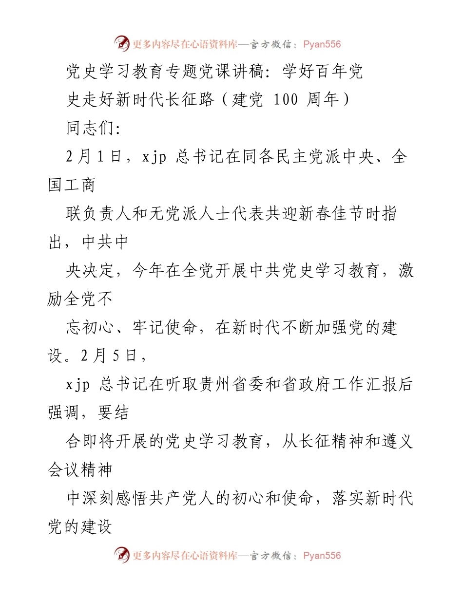[发言] 党史学习教育专题党课 - 学好百年党史，走好新时代长征路.docx_第1页