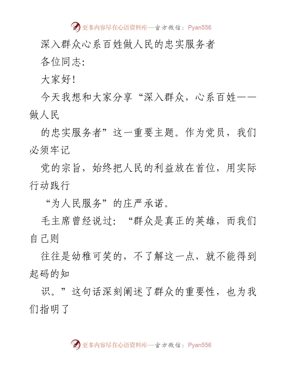 [发言] 党员大会 - 深入群众，心系百姓：做人民的忠实服务者.docx_第1页
