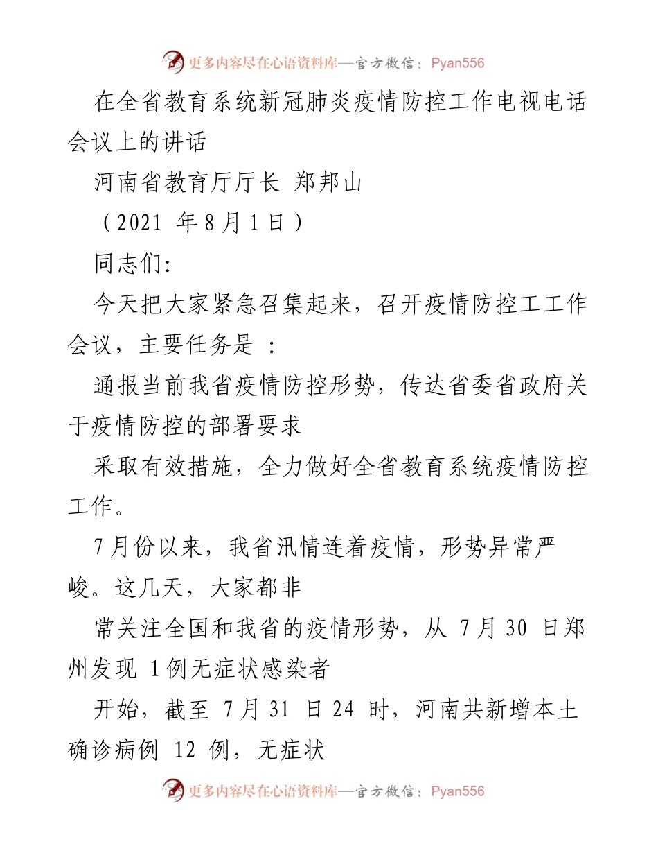 [发言] 会议 - 全省教育系统疫情防控工作紧急讲话.docx_第1页