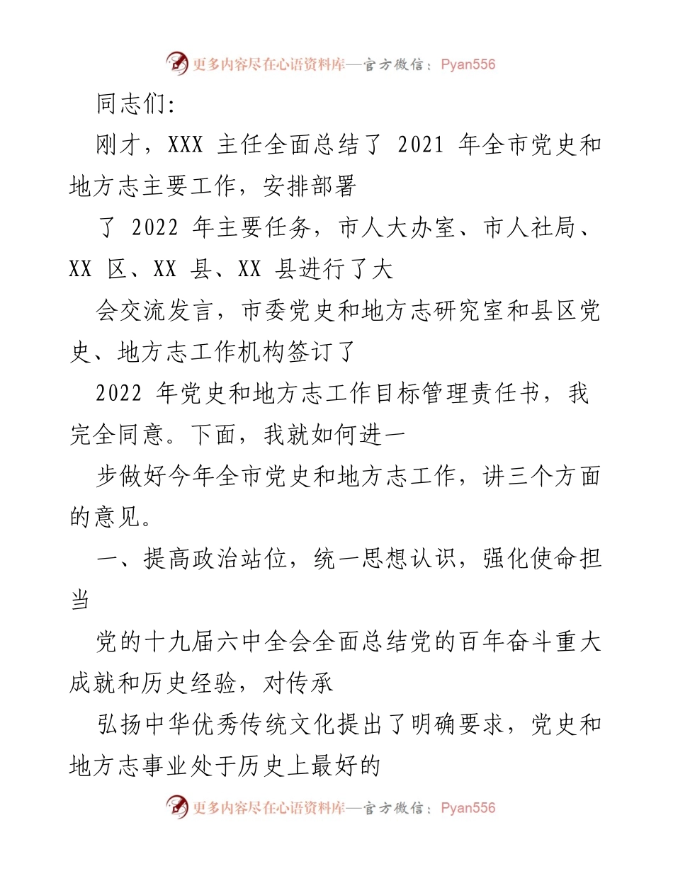 [发言] 会议 - 加强党史和地方志工作的使命感与责任感.docx_第1页