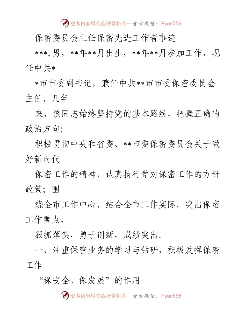 [发言] 保密工作表彰大会 - 保密先进工作者事迹分享.docx_第1页