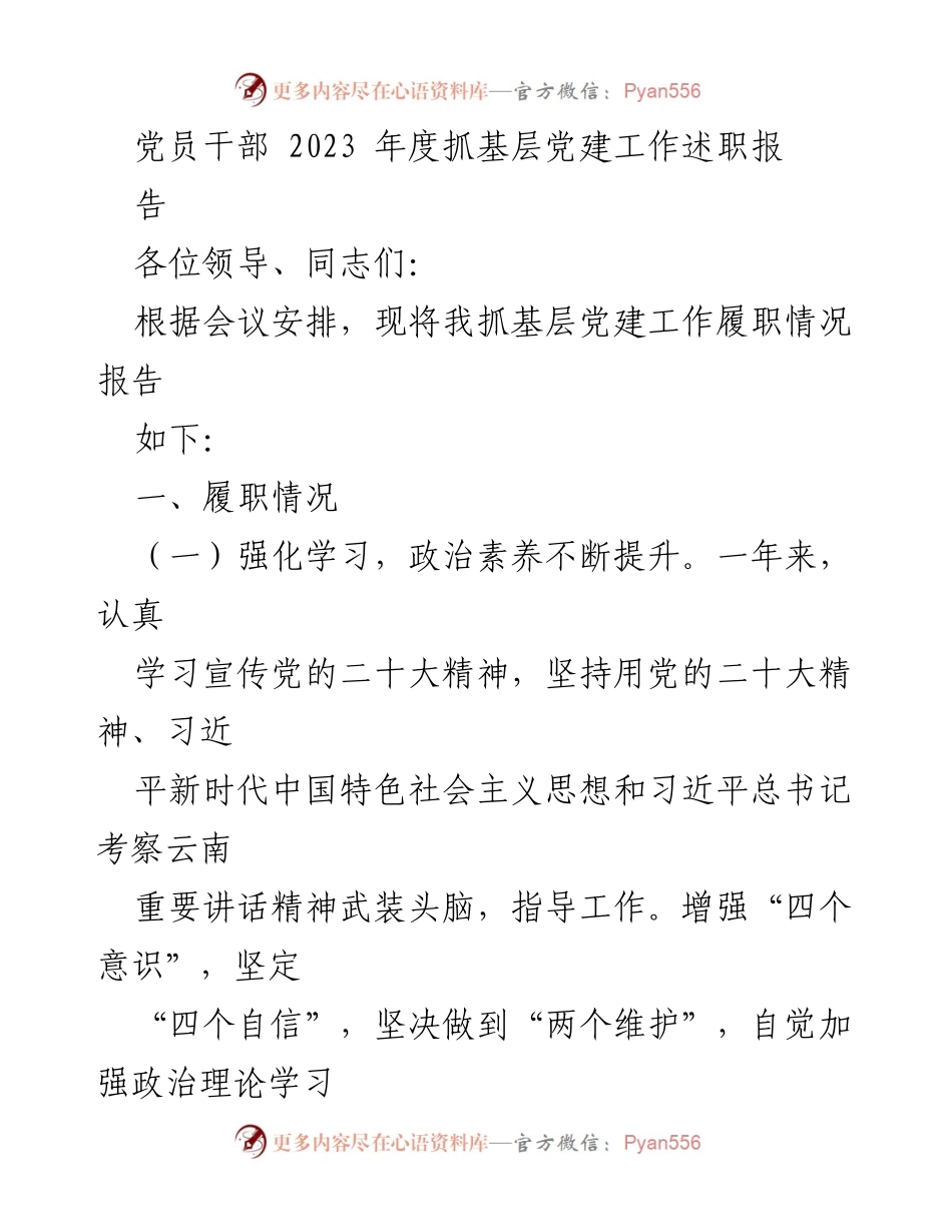[发言] 党员干部年度述职会议 - 2023年度基层党建工作述职报告.docx_第1页