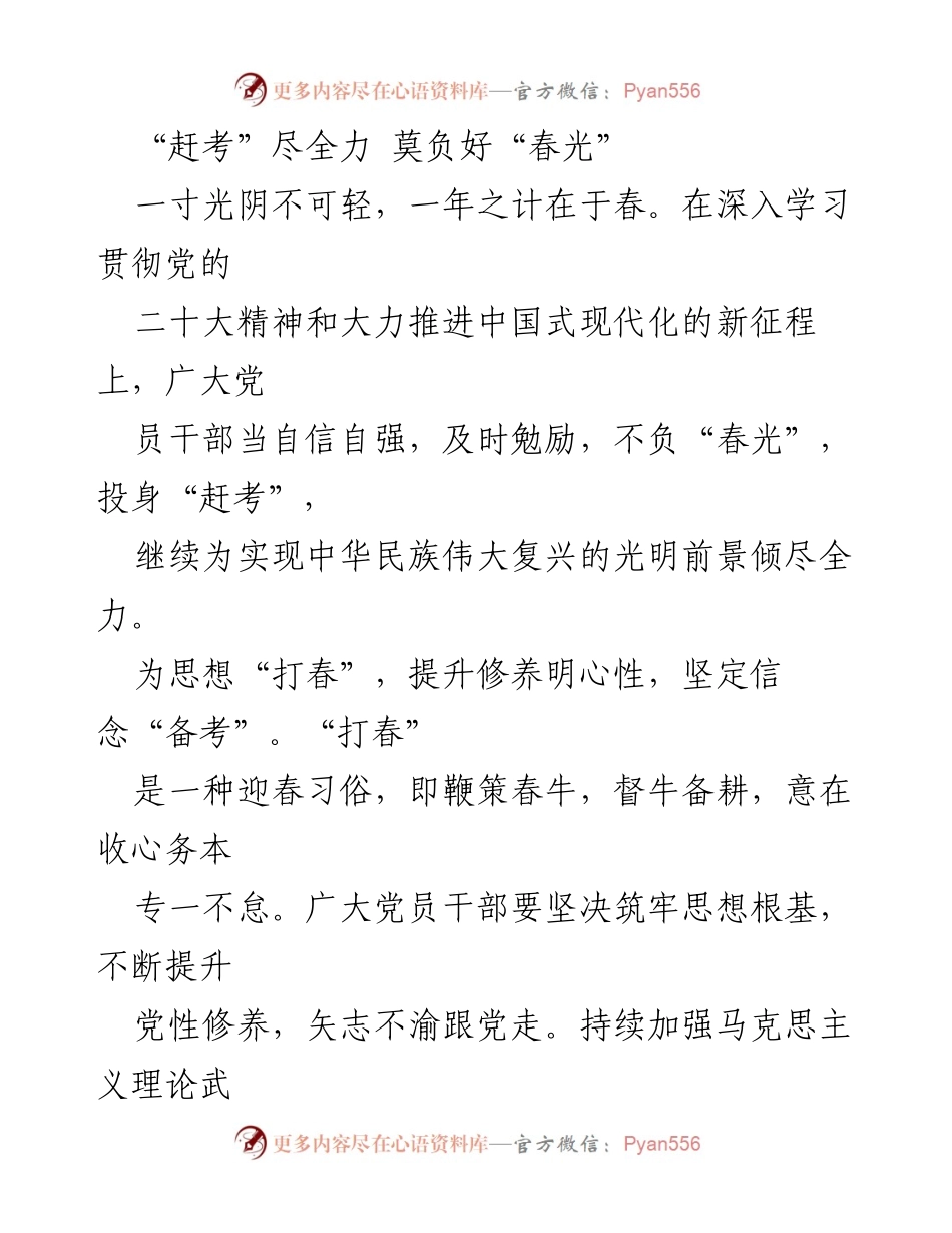 [发言] 党员干部学习会 - “赶考”尽全力，莫负春光：坚定信念，践行初心使命.docx_第1页