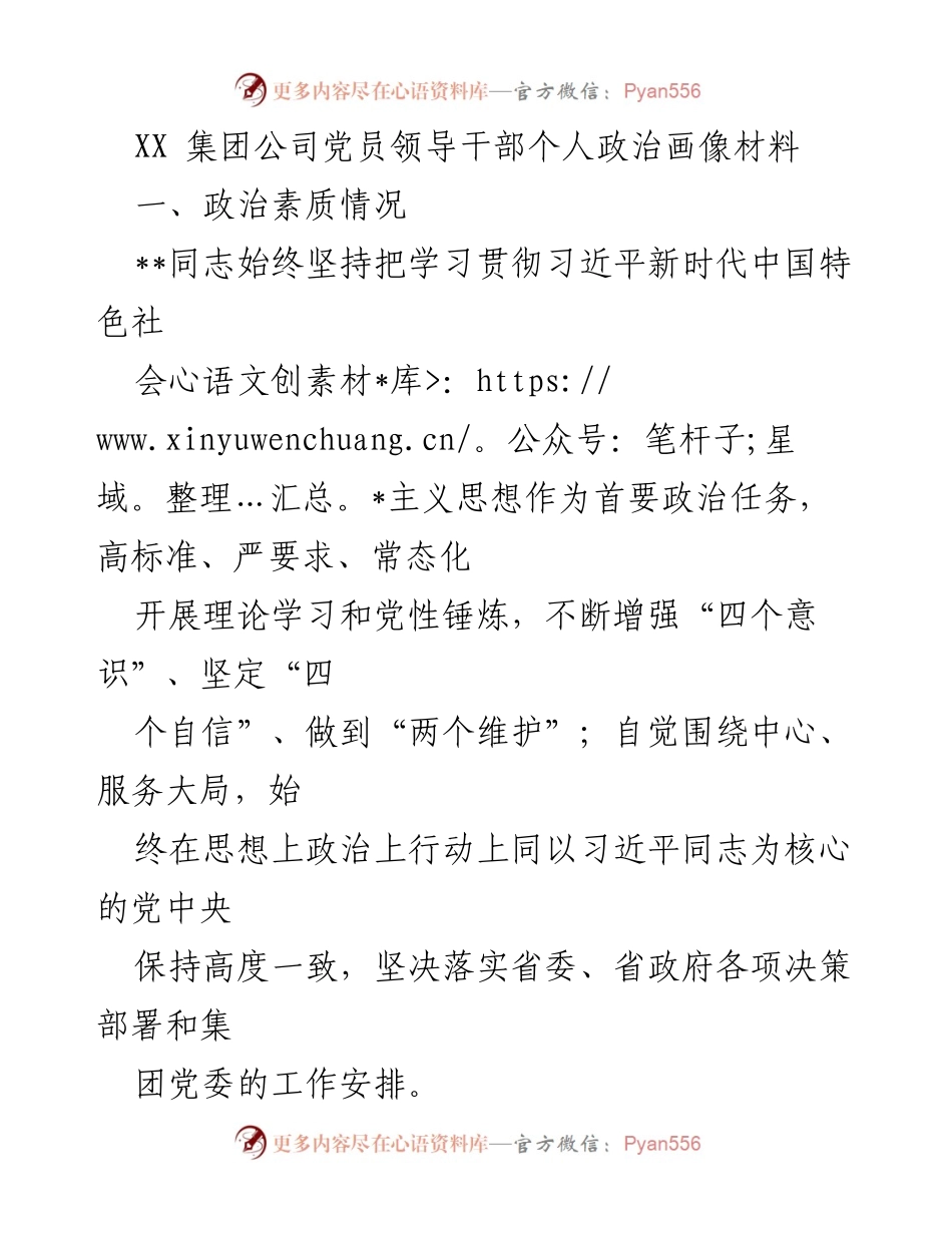 [发言] 党员领导干部政治素质与担当 - 党员领导干部政治画像分析与自我反思.docx_第1页