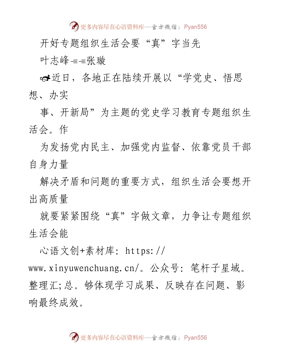 [发言] 党史学习教育专题组织生活会 - 开好专题组织生活会要“真”字当先.docx_第1页