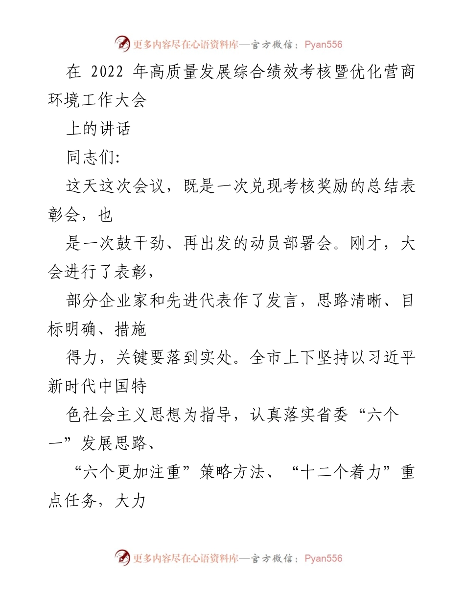 [发言] 会议 - 高质量发展与优化营商环境动员讲话.docx_第1页