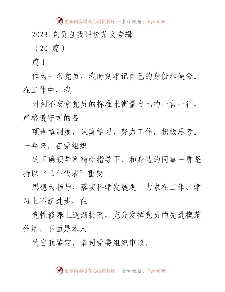 [发言] 党员自我评价 - 2023年度党员自我评价与反思.docx_第1页