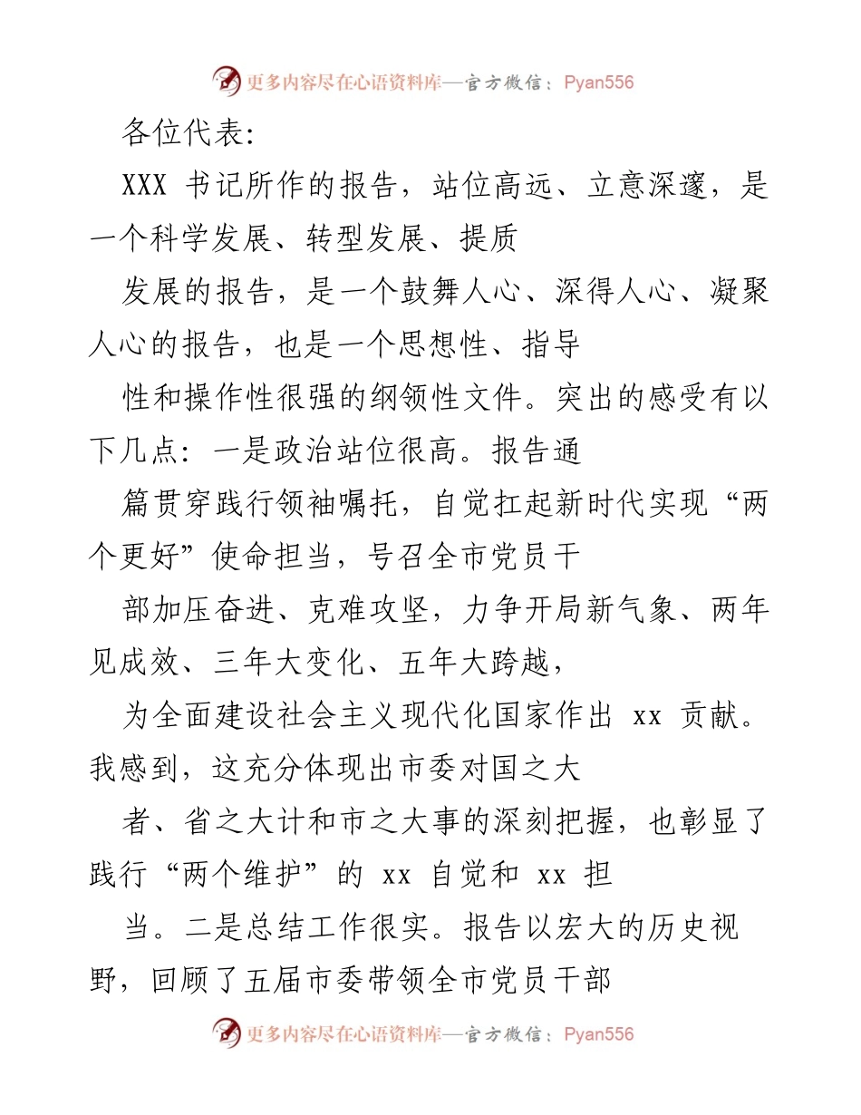 [发言] 党代会 - 深入学习贯彻党代会精神，推动高质量发展.docx_第1页