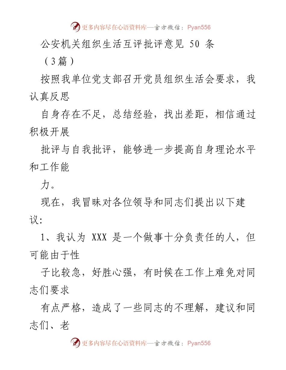 [发言] 党员组织生活会 - 公安机关党员互评与批评意见总结.docx_第1页