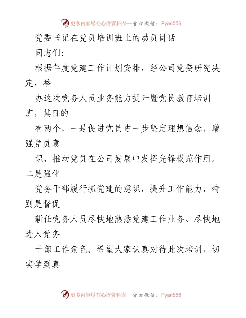 [发言] 党员培训班 - 党委书记动员讲话：提升党员素质与党务能力.docx_第1页