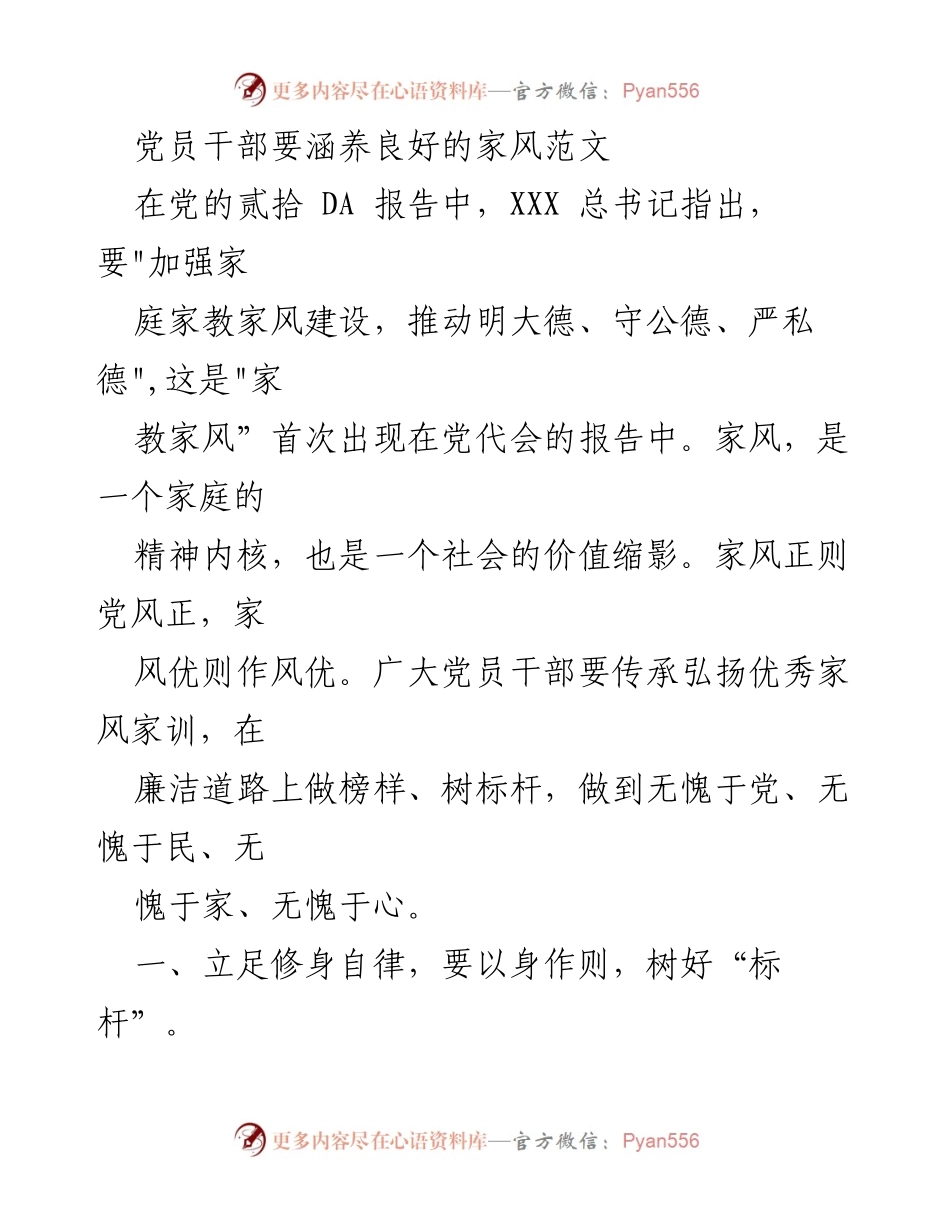 [发言] 党员干部家风建设 - 加强党员干部家风建设，树立清廉榜样.docx_第1页
