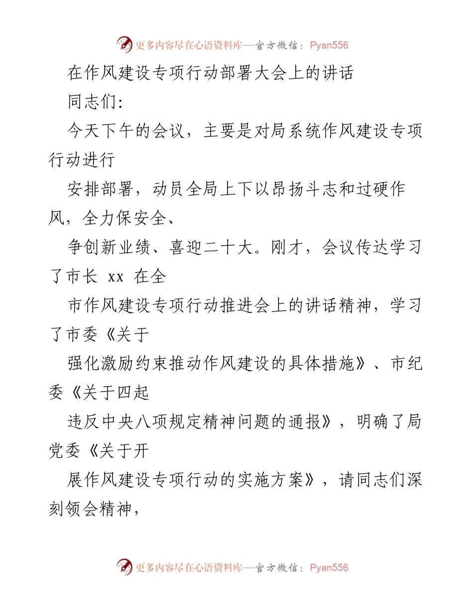 [发言] 作风建设专项行动部署大会 - 加强作风建设，确保安全与高质量发展.docx_第1页