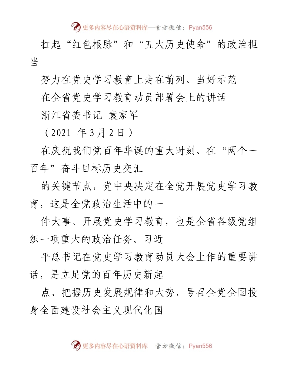 [发言] 党史学习教育动员部署会 - 扛起红色根脉，增强政治担当，走在党史学习教育前列.docx_第1页