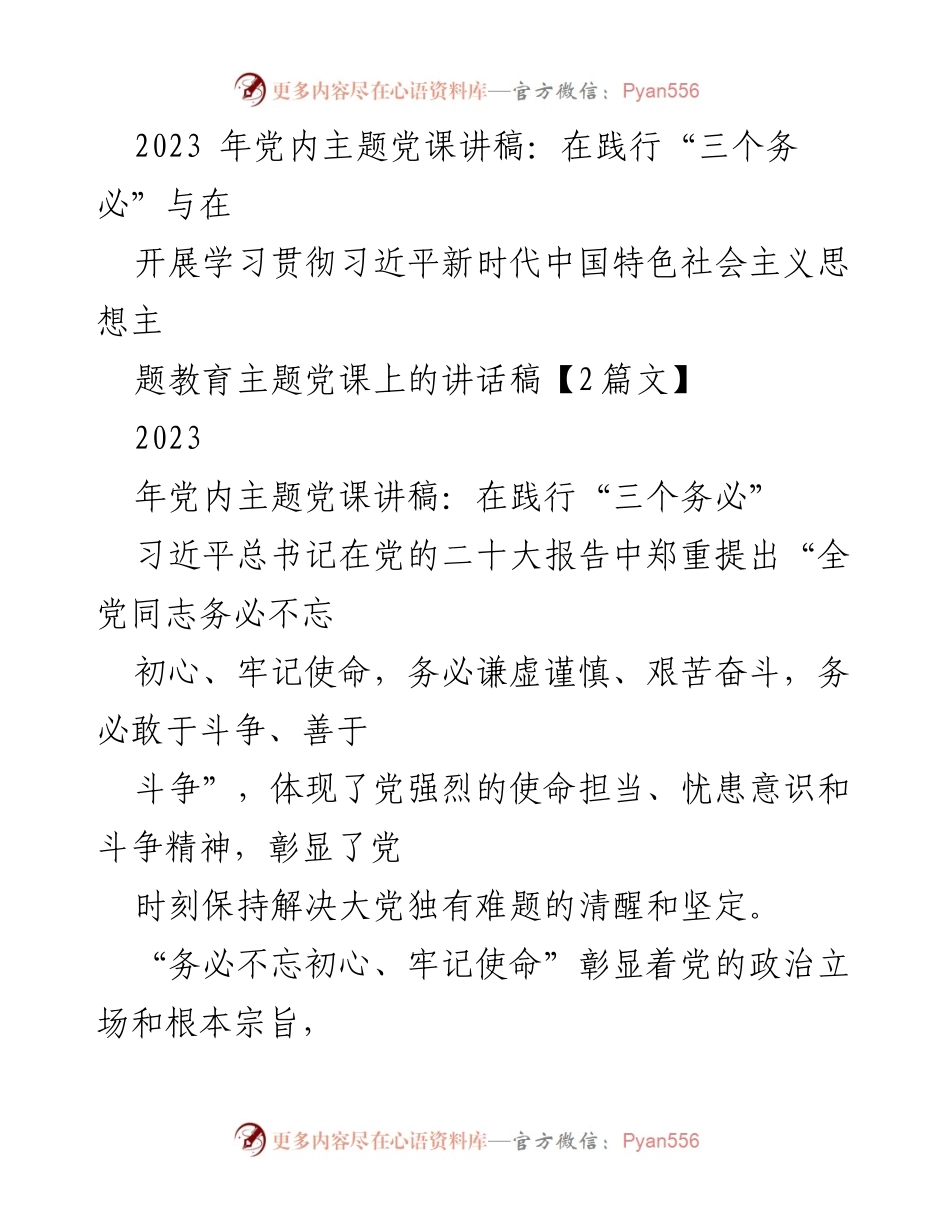 [发言] 党内主题教育 - 坚守初心、担当使命：践行“三个务必”的重要性.docx_第1页